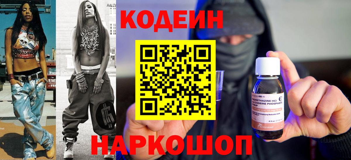 Кодеин Purple Drank Калач-на-Дону