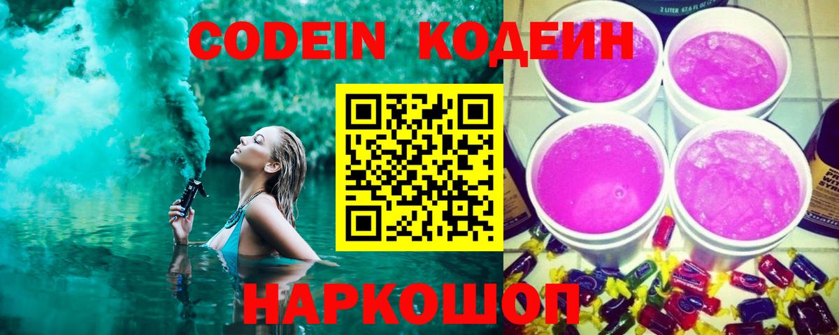Кодеиновый сироп Lean напиток Lean (лин)  Вход с VPN  Калач-на-Дону  Кодеин Purple Drank 